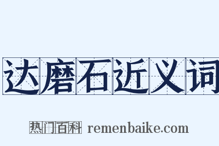 达磨石近义词是什么意思的图片
